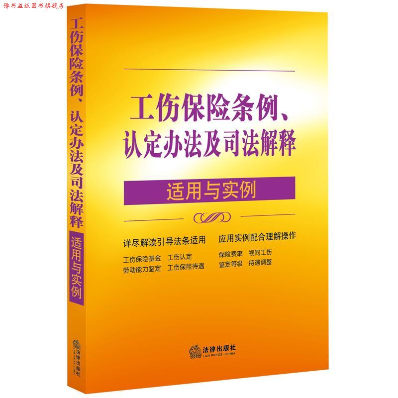 【正版书】 工伤保险条例 认定办法及司法解释 适用与实例 “适用与实例”丛书编写组 编 法律出版社