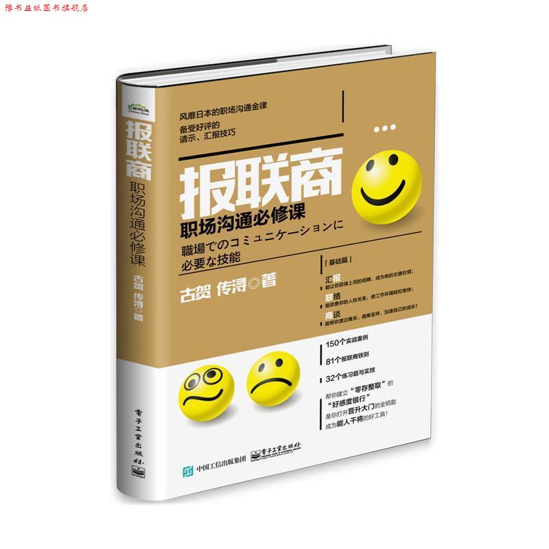 【正版书】 报联商职场沟通必修课 (日)古贺传浔 著 电子工业出版社图片