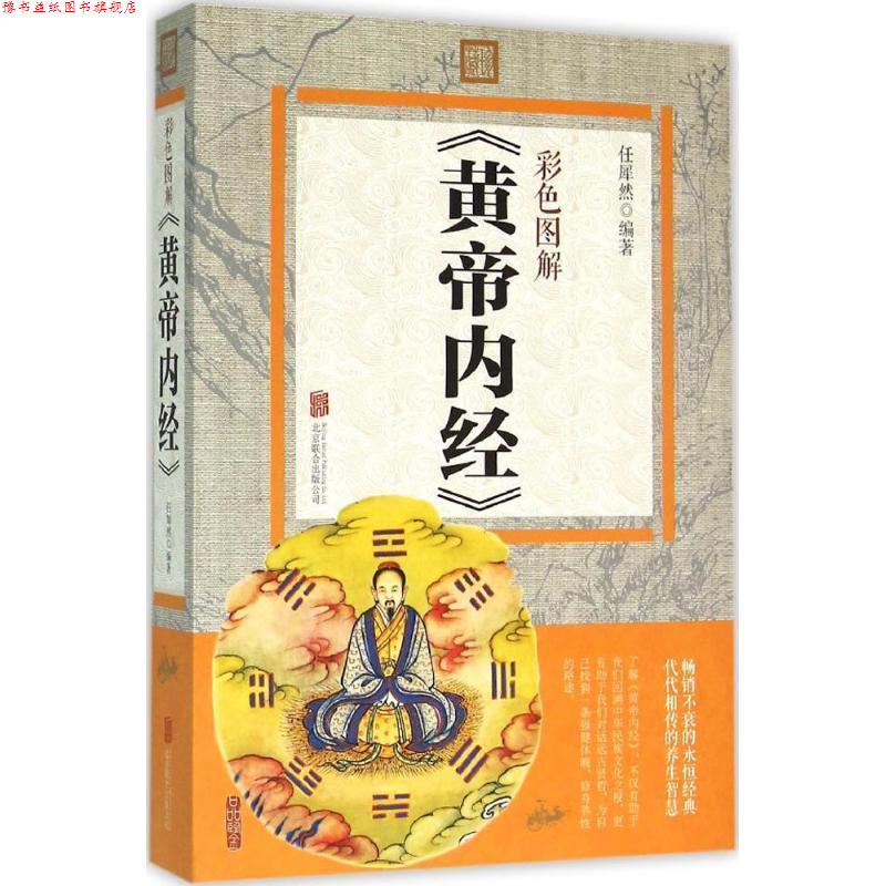 【正版书】 彩色图解 黄帝内经 》 任犀然 北京联合出版出版社