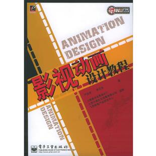 【正版书】 影视动画设计教程—动画专业经典教材 严定宪,林文肖 著 电子工业出版社