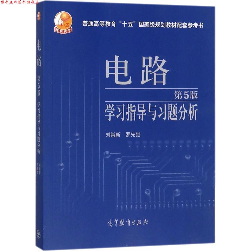【正版书】 电路:学习指导与习题分析 刘崇新, 罗先觉 高等教育出版社