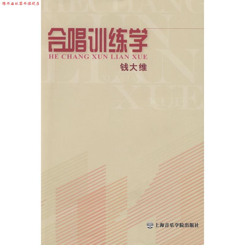 【正版书】 合唱训练学 钱大维 编著 上海音乐学院出版社