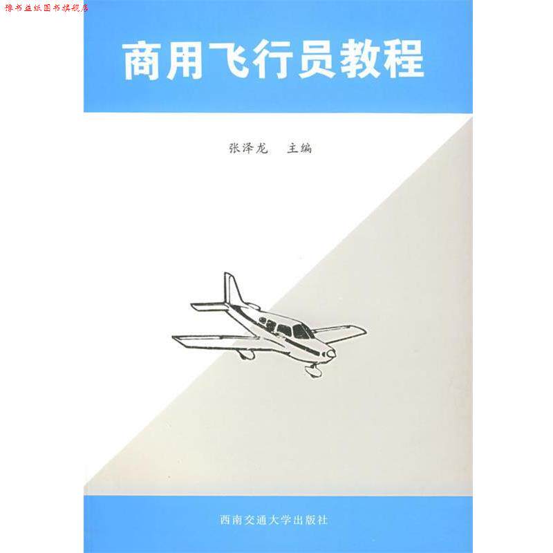 【正版书】 商用飞行员教程 张泽龙 主编 西南交通大学出版社