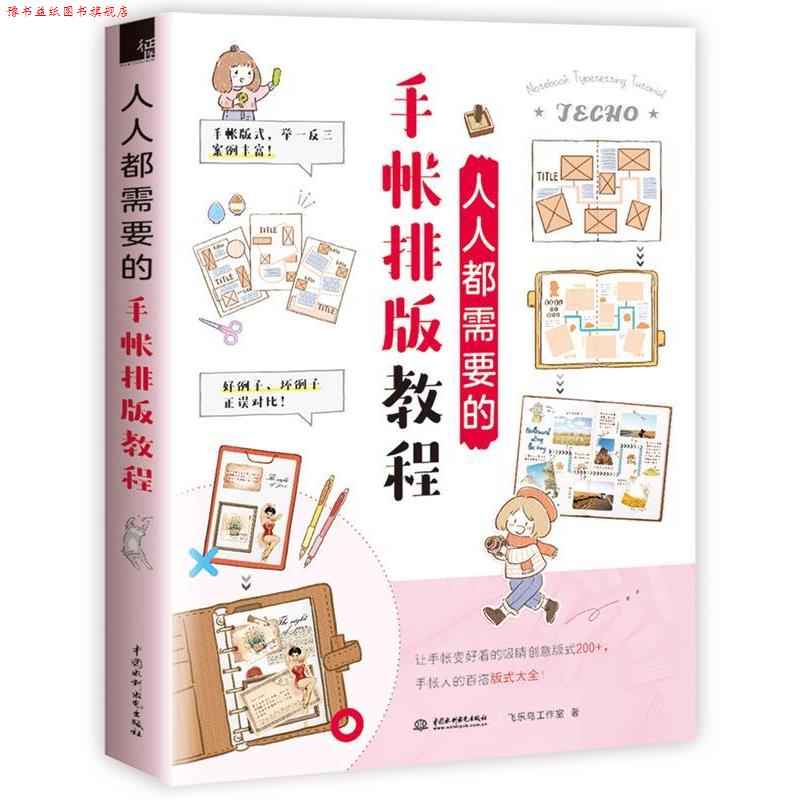 【正版书】 人人都需要的手帐排版教程 飞乐鸟工作室 水利水电出版社