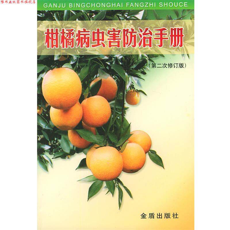 【正版书】 柑橘病虫害防治手册 任伊森 等编著 金盾出版社