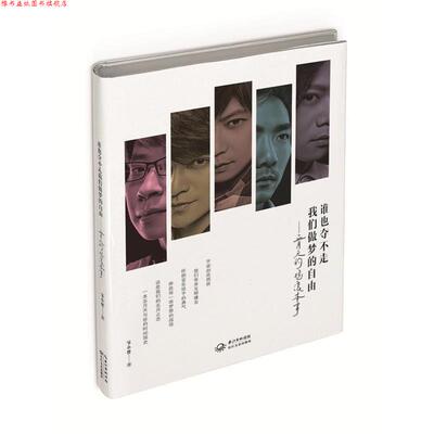 【正版书】 五月天的摇滚本事:谁也夺不走，我们做梦的自由 邹小樱 长江文艺出版社