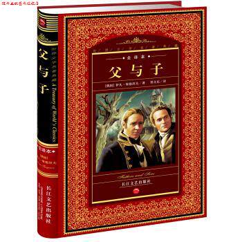【正版书】 世界文学名著典藏:父与子 [俄罗斯] 伊凡·屠格涅夫 著,郑文东 译 长江文艺出版社