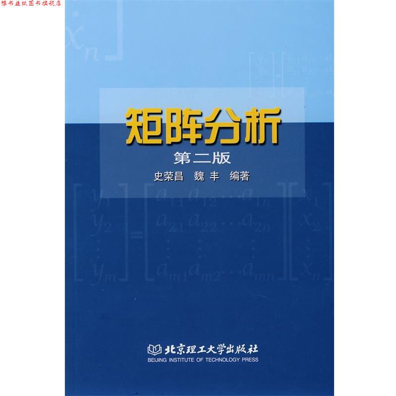 【正版书】 矩阵分析 史荣昌,魏丰 编著 北京理工大学出版社