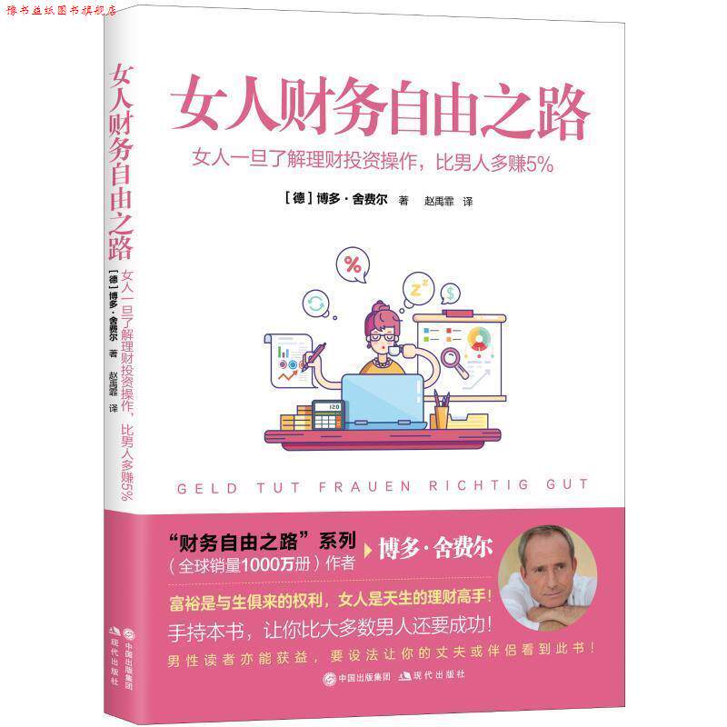 【正版书】 女人财务自由之路 (德)博多·舍费尔 现代出版社
