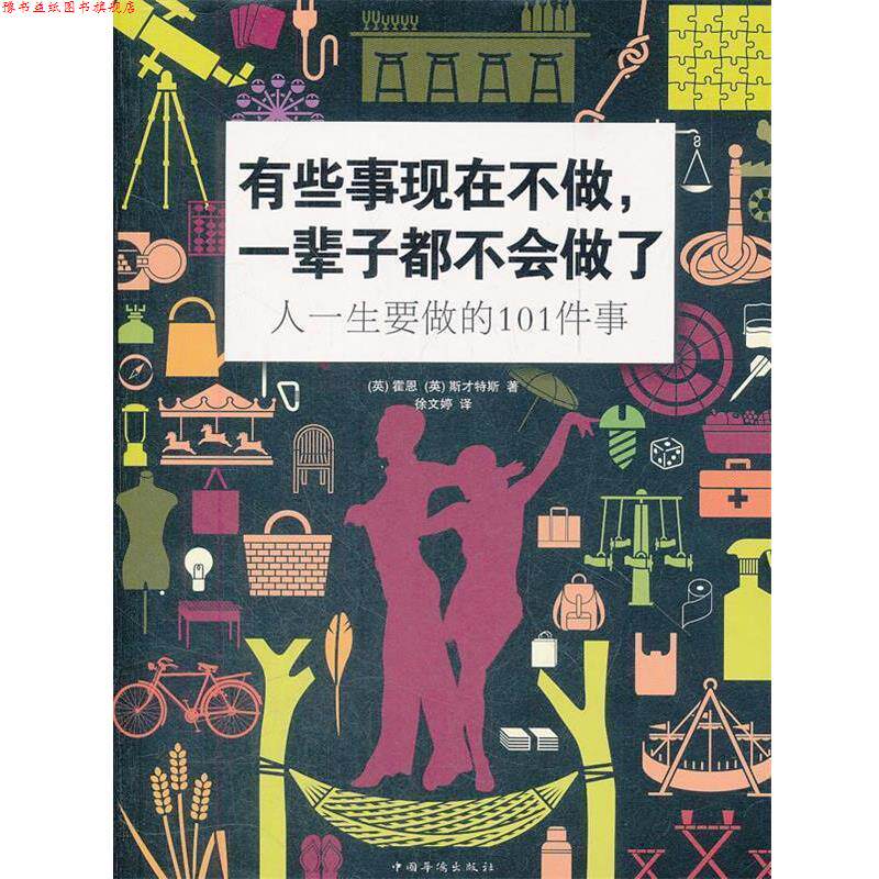 【正版书】 有些事现在不做,一辈子都不会做了:人一生要做的101件事 (英)霍恩,(英)斯才特斯 著,徐文婷 译 中国华侨出版社