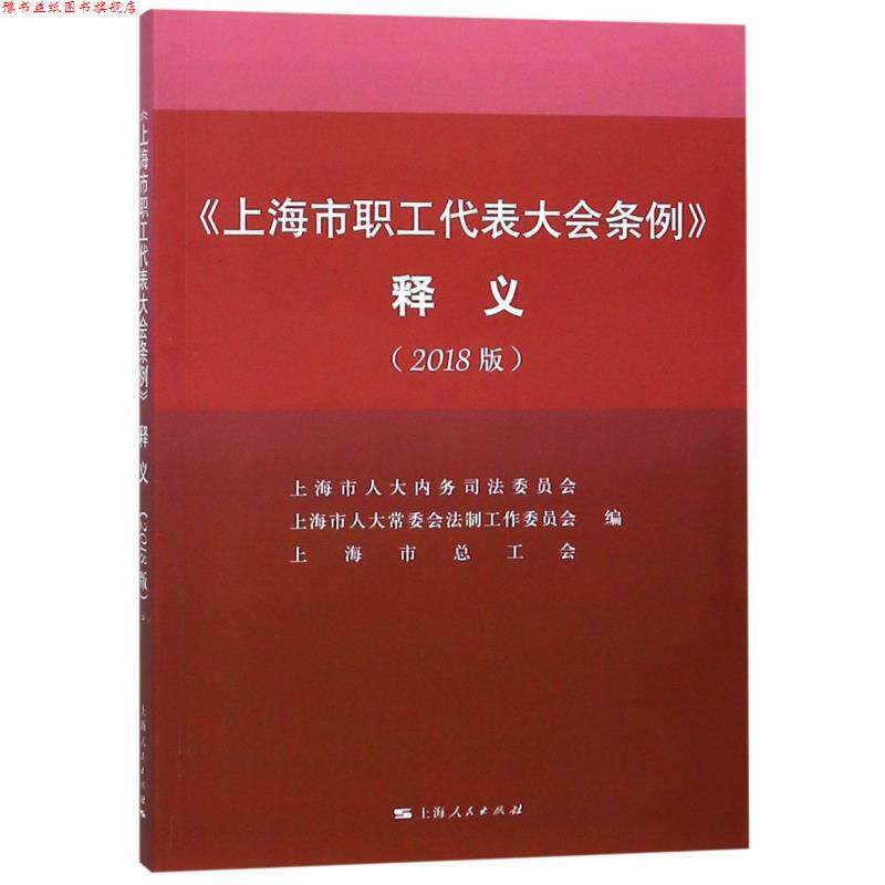 【正版书】 《上海市职工代表大会条例》释义 上海市人大内务司法委员会,上海市人大党委会法制工作 上海人民出版社