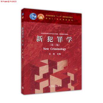 【正版书】 新犯罪学 王牧 编 高等教育出版社