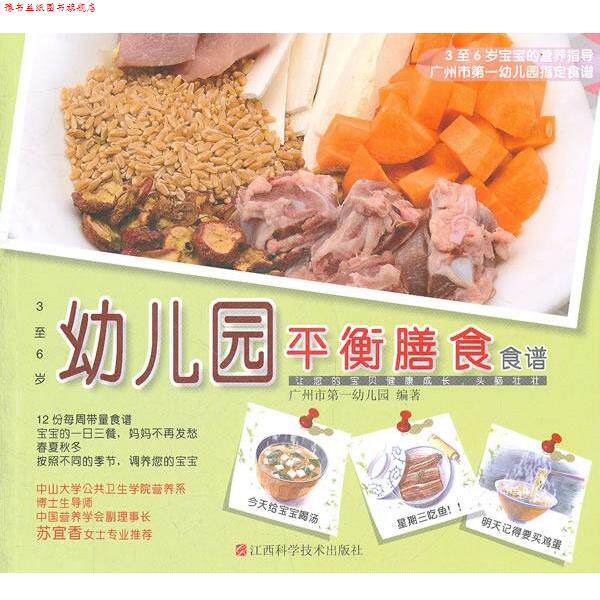 【正版书】 幼儿园平衡膳食食谱 广州市幼儿园　编著 江西科学技术出版社