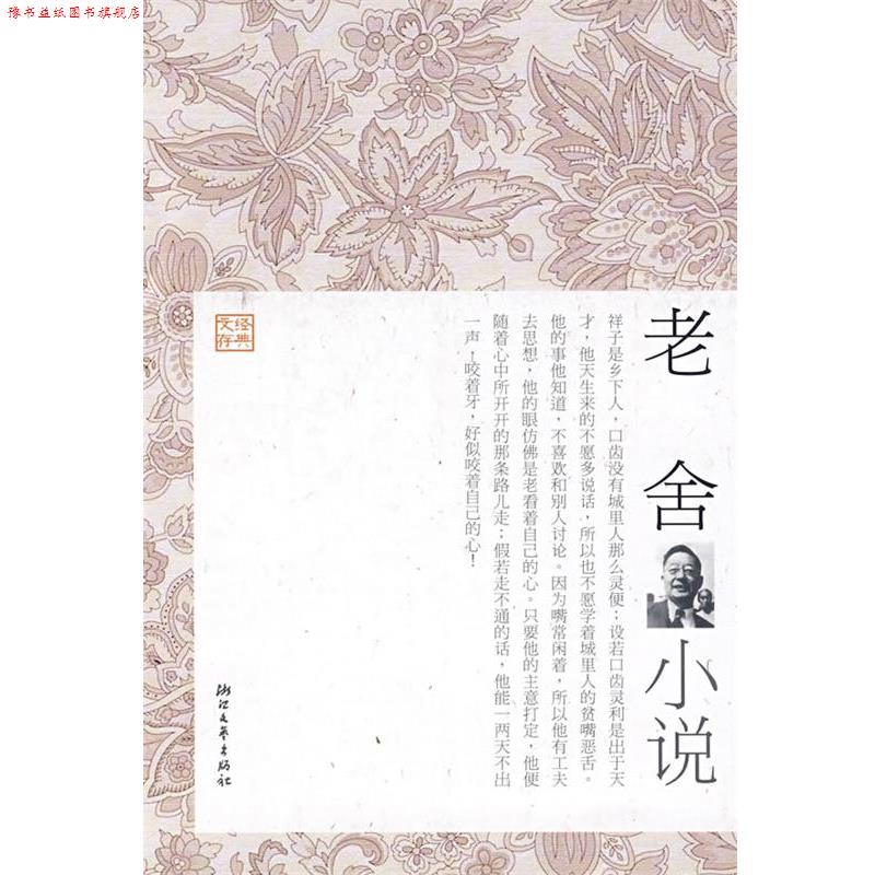 【正版书】 老舍小说 舒雨　选编 浙江文艺出版社
