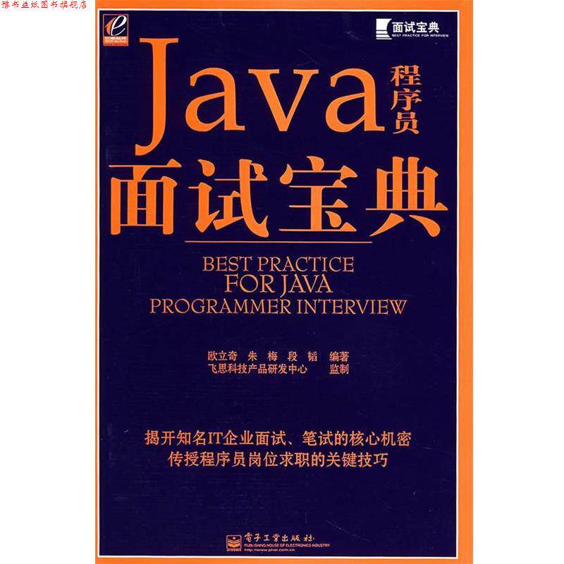【正版书】 Java程序员面试宝典 欧立奇,朱梅,段韬 编著 电子工业出版社