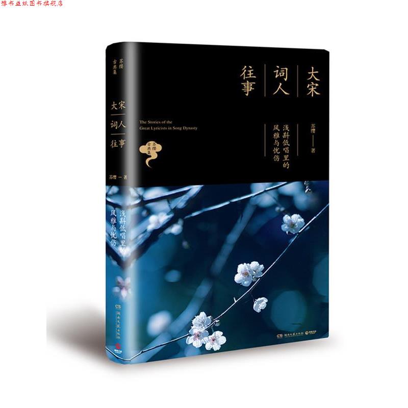 【正版书】 大宋词人往事 苏缨 湖南文艺出版社