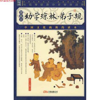 【正版书】 幼学琼林·弟子规 [明] 程登吉,[清] 李毓秀 等 著 万卷出版公司