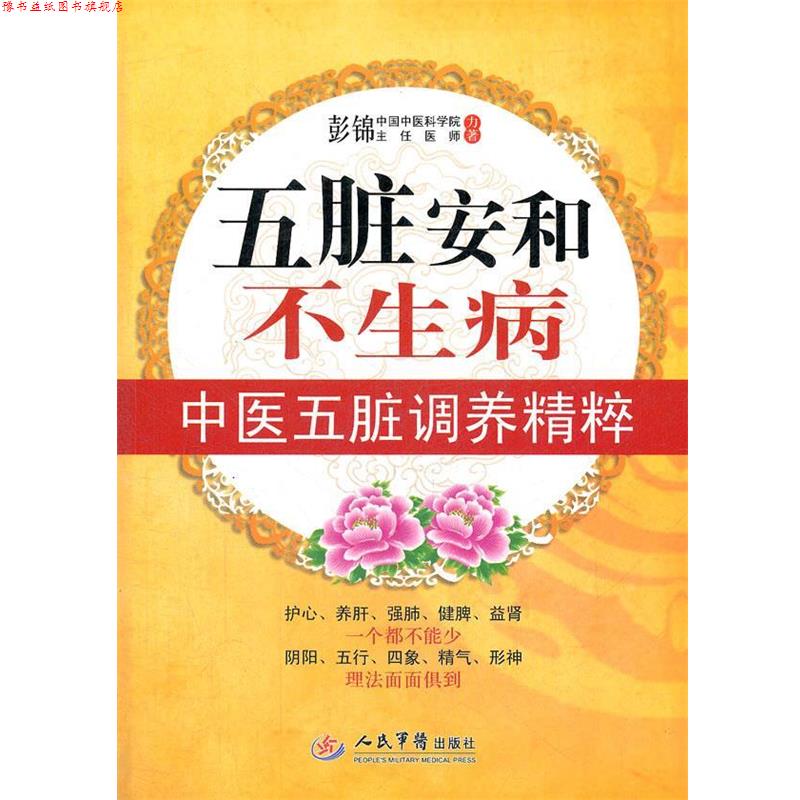 【正版书】 五脏安和不生病.中医五脏调养精粹 彭锦 著 人民军医出版社