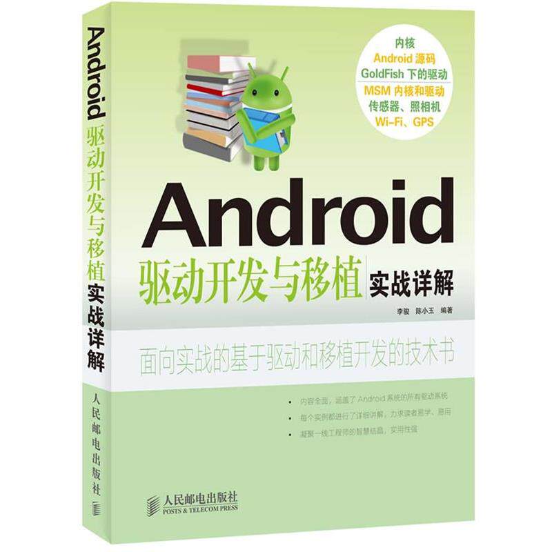 【正版书】 Android驱动开发与移植实战详解 李骏 陈小玉 编著 人民邮电出版社