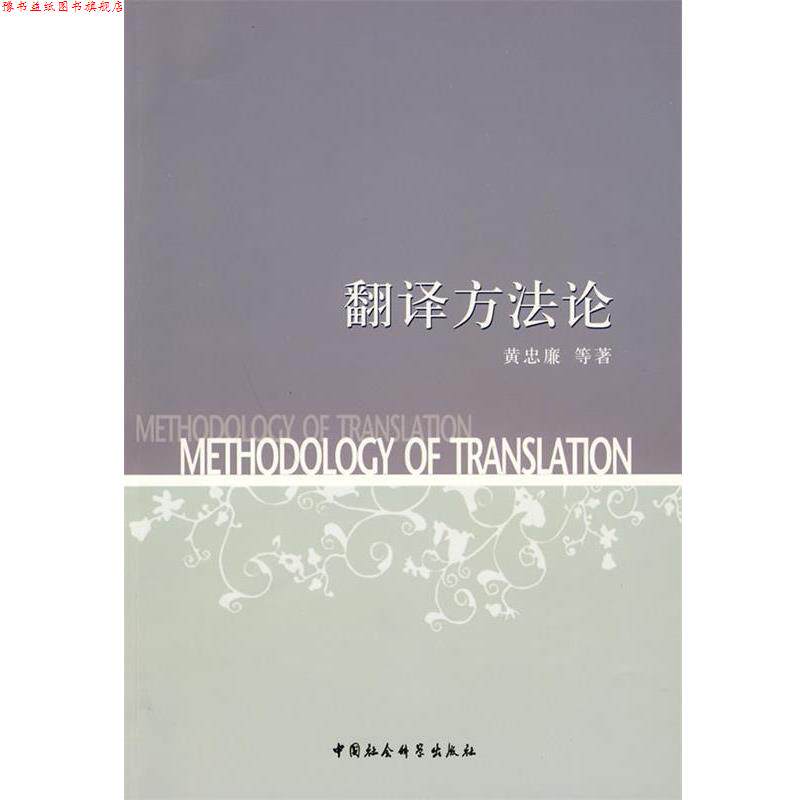 【正版书】 翻译方法论 黄忠廉 中国社会科学出版社