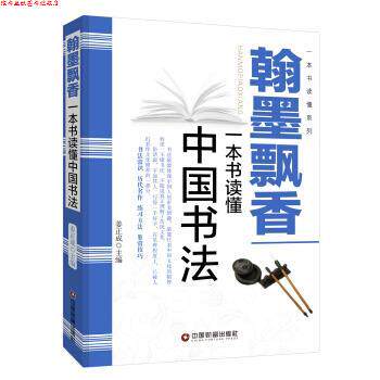 【正版书】 翰墨飘香：一本书读懂中国书法 姜正成 编 中国财富出版社