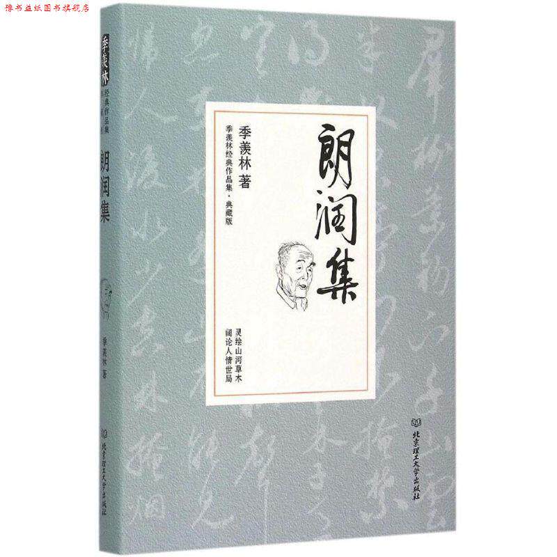 【正版书】 朗润集 季羡林 北京理工大学出版社