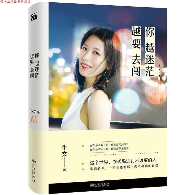 【正版书】 你越迷茫,越要去闯 牛文 九州出版社