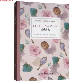 【正版书】 小妇人 [美]路易莎·梅·奥尔科特,毛荣贵,瞿贞 北京理工大学出版社