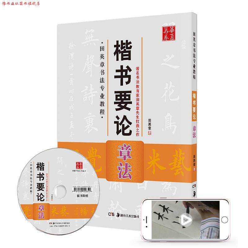 【正版书】 华夏万卷·田英章书法专业教程楷书要论:章法 田英章　著 湖南美术出版社