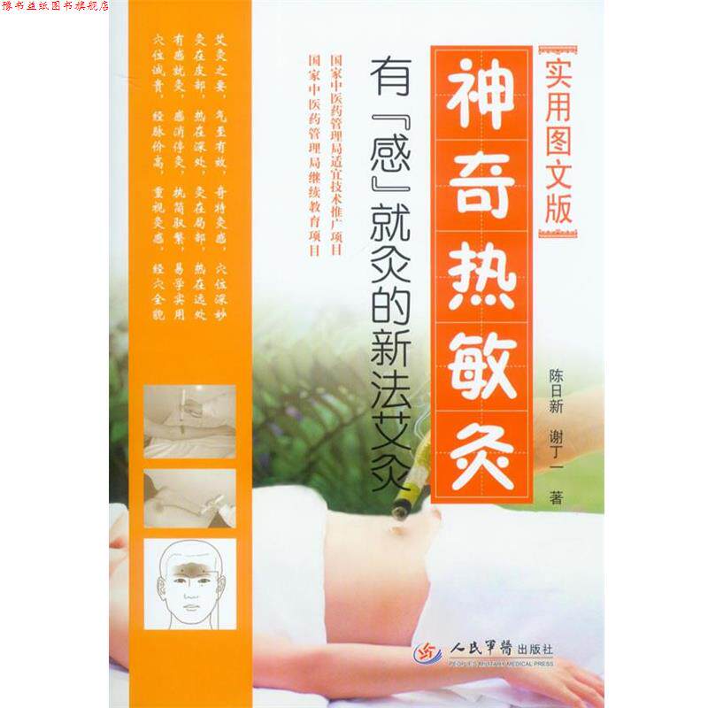 【正版书】 神奇热敏灸.有感就灸的新法艾灸 陈日新,谢丁一 著 人民军医出版社