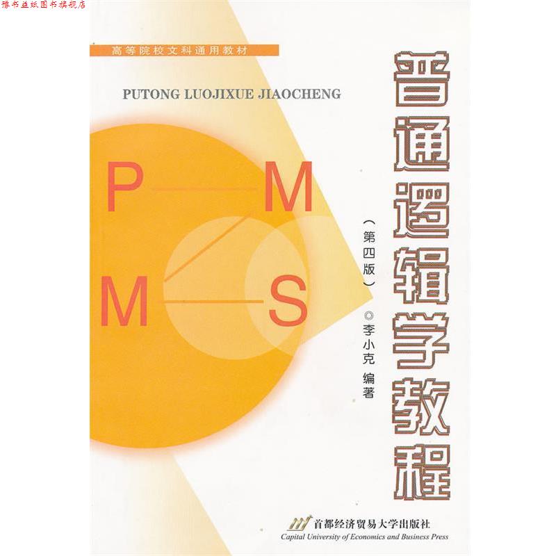 【正版书】 高等院校文科通用教材:普通逻辑学教程 李小克 著 首都经济贸易大学出版社