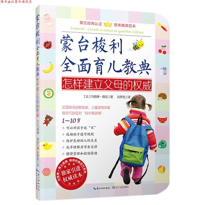 【正版书】 蒙台梭利全面育儿教典怎样建立父母的 【法】马德琳·德尼　著,肖梦哲　译 长江文艺出版社