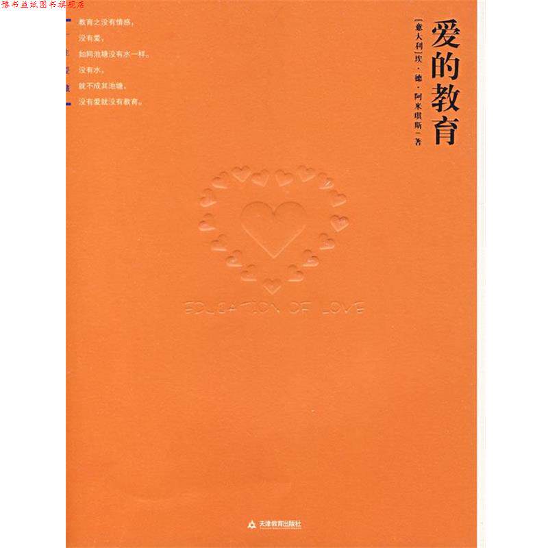 【正版书】 爱的教育 (意)阿米琪斯 著,王干卿 译 天津教育出版社
