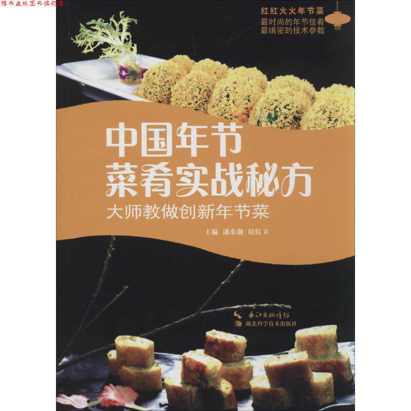 【正版书】 中国年节菜肴实战秘方:大师教做创新年节菜 潘东潮,眭红卫 湖北科学技术出版社