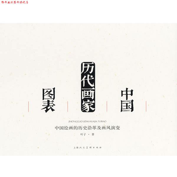【正版书】 中国历代画家图表:中国绘画的历史沿革及画风演变 叶子 著 上海人民美术出版社