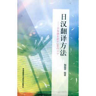 【正版书】 日汉翻译方法 陶振孝 著 外语教学与研究出版社