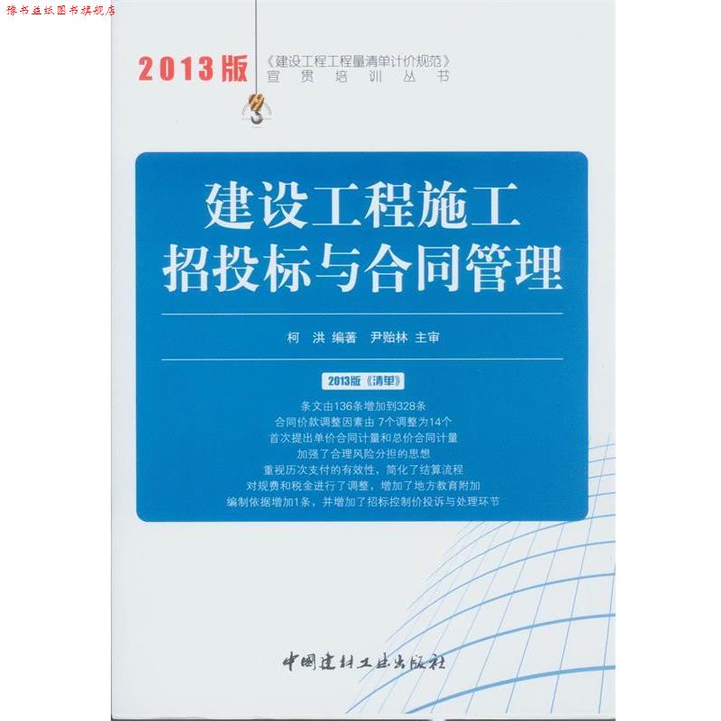 【正版书】 建设工程工程量清单计价规范宣贯培训丛书:建设工程施工招投标与合同管理 柯洪 著 中国建材工业出版社