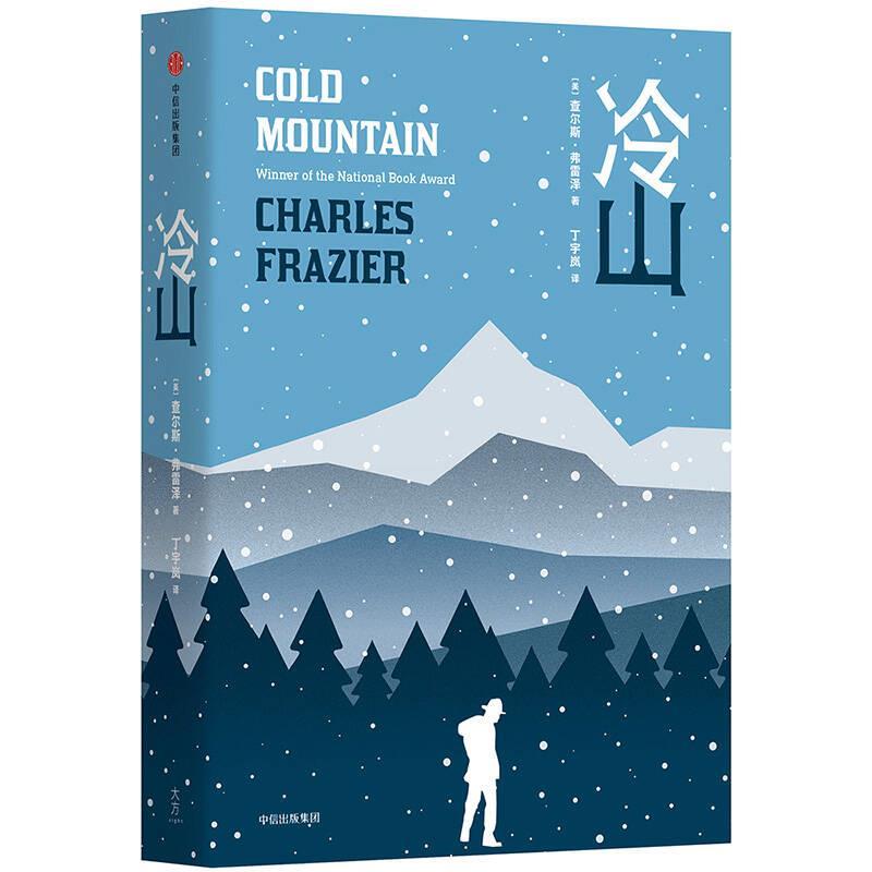 【正版书】 冷山 (美)查尔斯·弗雷泽(Charles Frazier) 著,丁宇岚 译 中信出版社