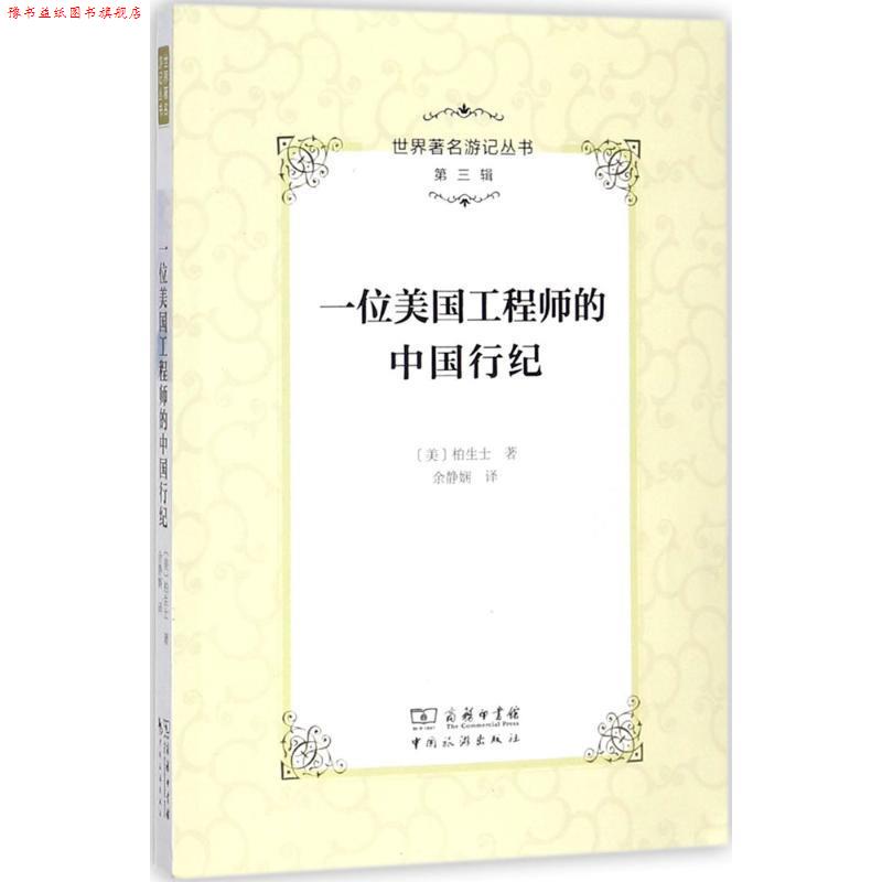 【正版书】 一位美国工程师的中国行纪 (美)柏生士 著,余静娴 译,李金早 丛书主编 中国旅游出版社