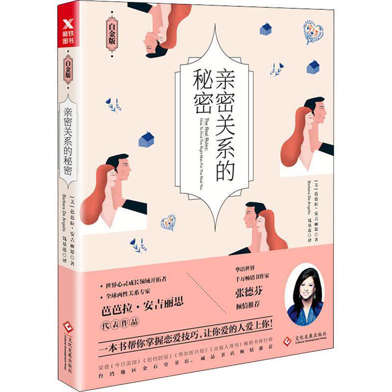 【正版书】 亲密关系的秘密 白金版 (美)芭芭拉·安吉丽思(Barbara De Angelis) 文化发展出版社有限公司