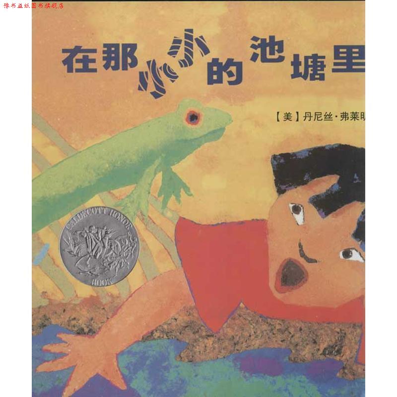 【正版书】 在那小小的池塘里.爱的催眠系列 丹尼丝 弗莱明 二十一世纪出版社