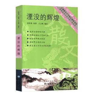【正版书】 湮没的辉煌 夏坚勇 著,黄荣华 注 东方出版中心