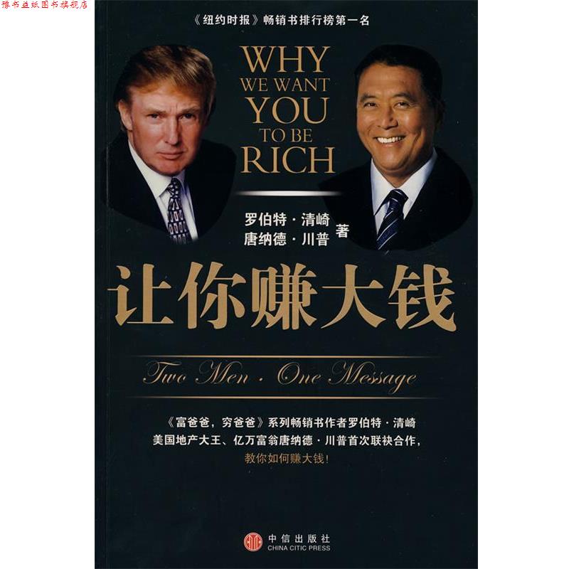 【正版书】 让你赚大钱 (美)清崎,(美)川普　著,陈琇玲,陈正芬　译 中信出版社