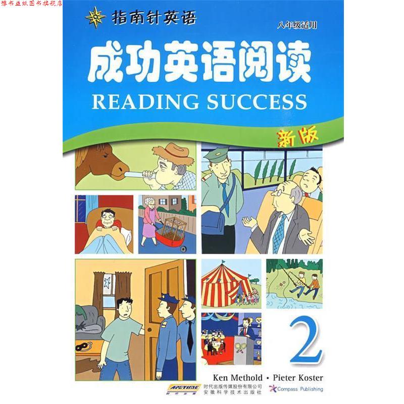 【正版书】 成功英语阅读 2 责任编辑 杨小红 安徽科学技术出版社
