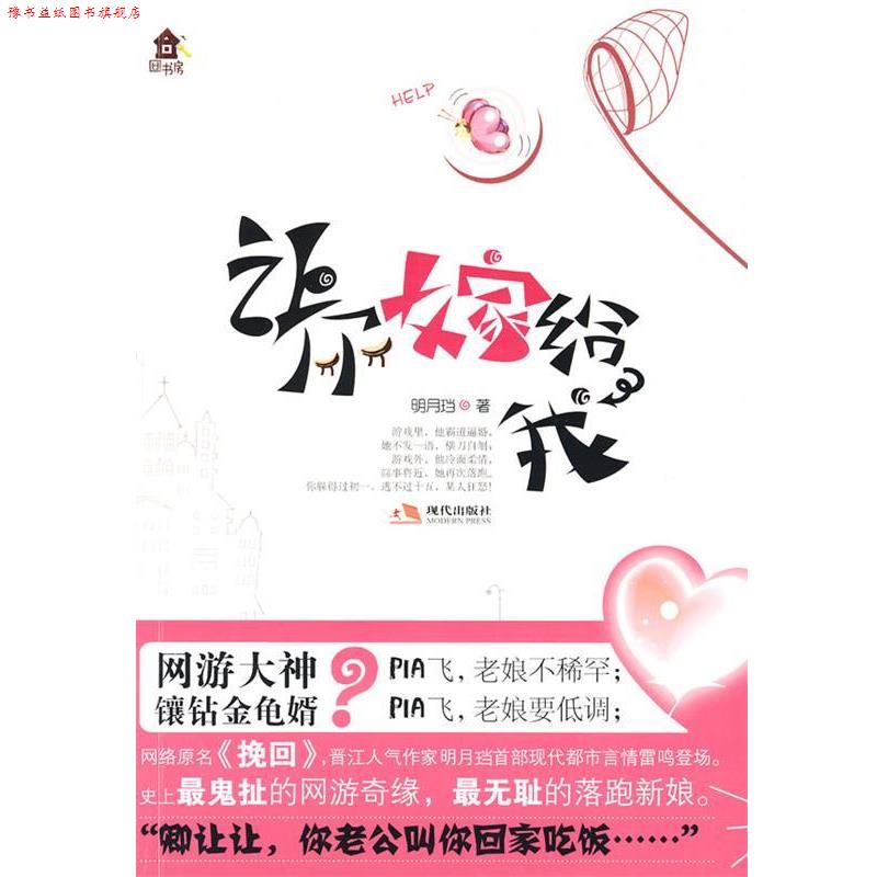 【正版书】 专用 让你嫁给我 明月珰 著 现代出版社有限公司