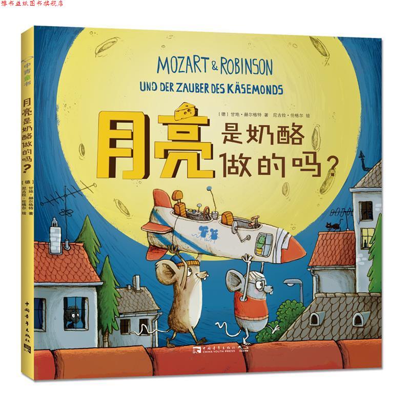 【正版书】 月亮是奶酪做的吗 (德)甘地·赫尔格特 著,(德)尼古拉·伦格尔 绘,中青文 译 中国青年出版社