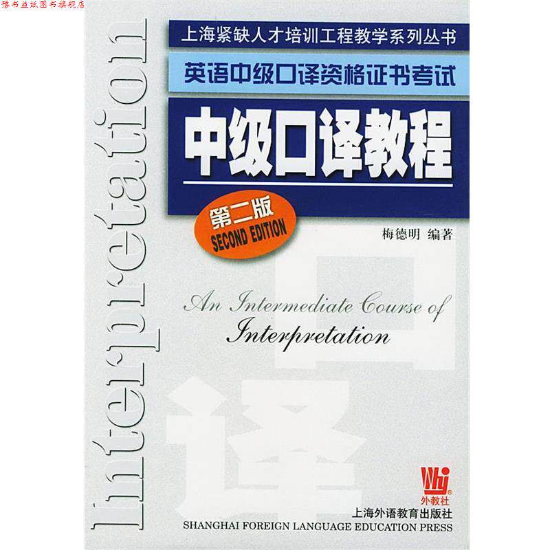 【正版书】 英语中级口译资格证书考试:中级口译教程——上海紧缺人才培训工程教学系列丛书 梅德明 编著 世界图书出版公司