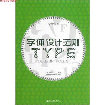 【正版书】 设计的法则:字体设计法则 Sun I 视觉设计 编 电子工业出版社