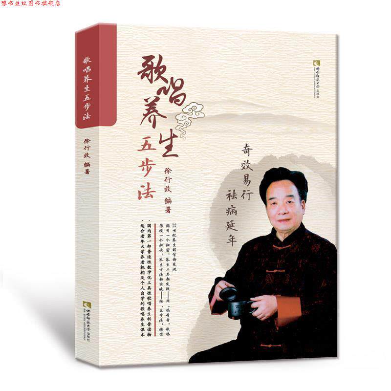 【正版书】 歌唱养生五步法 徐行效 西南师范大学出版社