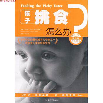 【正版书】 西尔斯育儿经典:孩子挑食怎么办？ [美] 威廉·西尔斯（WilliamSears M.D.） 著,戴金玉 译 汕头大学出版社